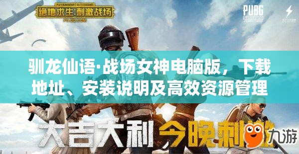 驯龙仙语·战场女神电脑版，下载地址、安装说明及高效资源管理艺术指南