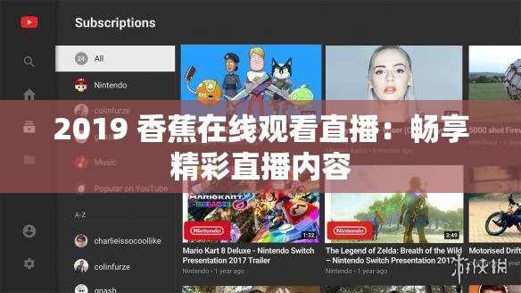 2019 香蕉在线观看直播：畅享精彩直播内容