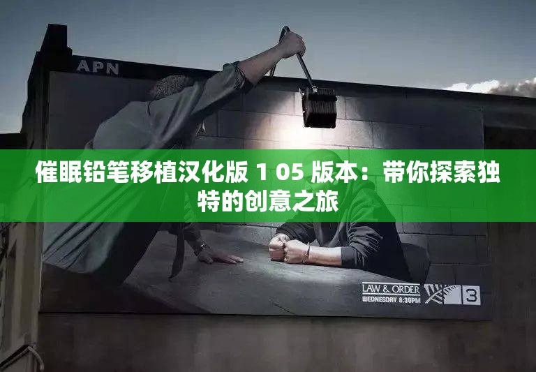 催眠铅笔移植汉化版 1 05 版本：带你探索独特的创意之旅