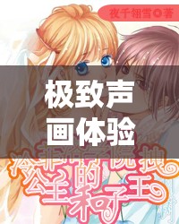 极致声画体验：爽？好大？快？深点有声小说漫画，带你畅享激情世界