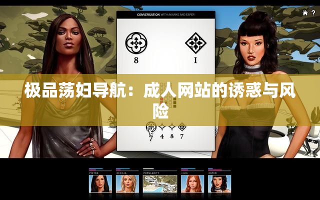 极品荡妇导航：成人网站的诱惑与风险