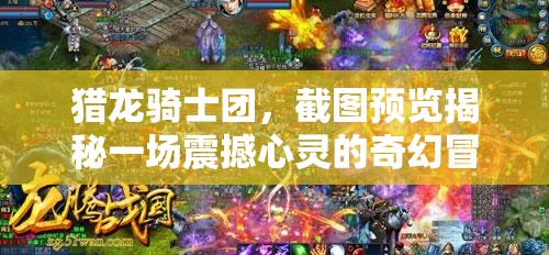 猎龙骑士团，截图预览揭秘一场震撼心灵的奇幻冒险之旅
