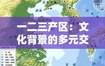一二三产区：文化背景的多元交融