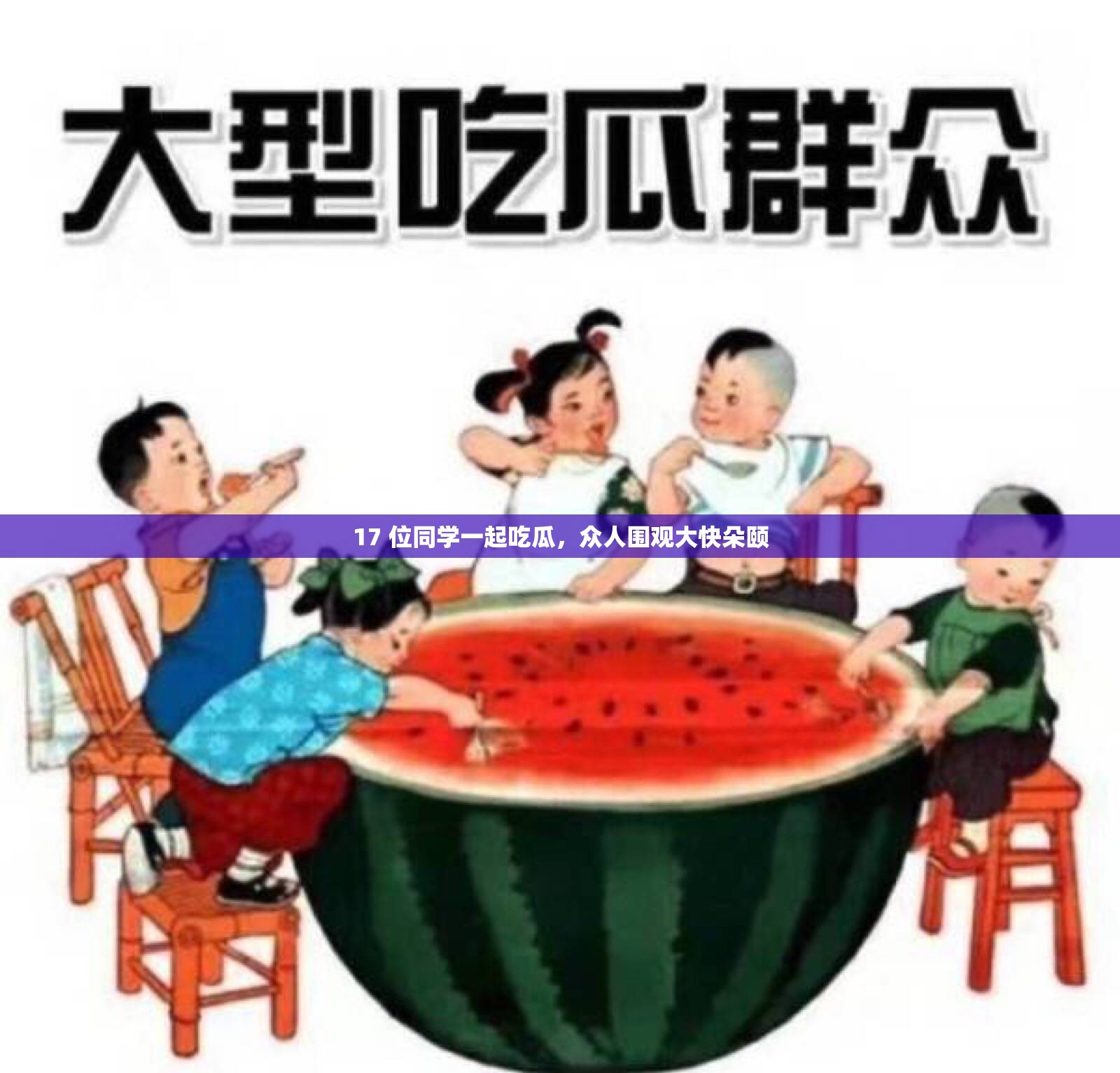 17 位同学一起吃瓜，众人围观大快朵颐