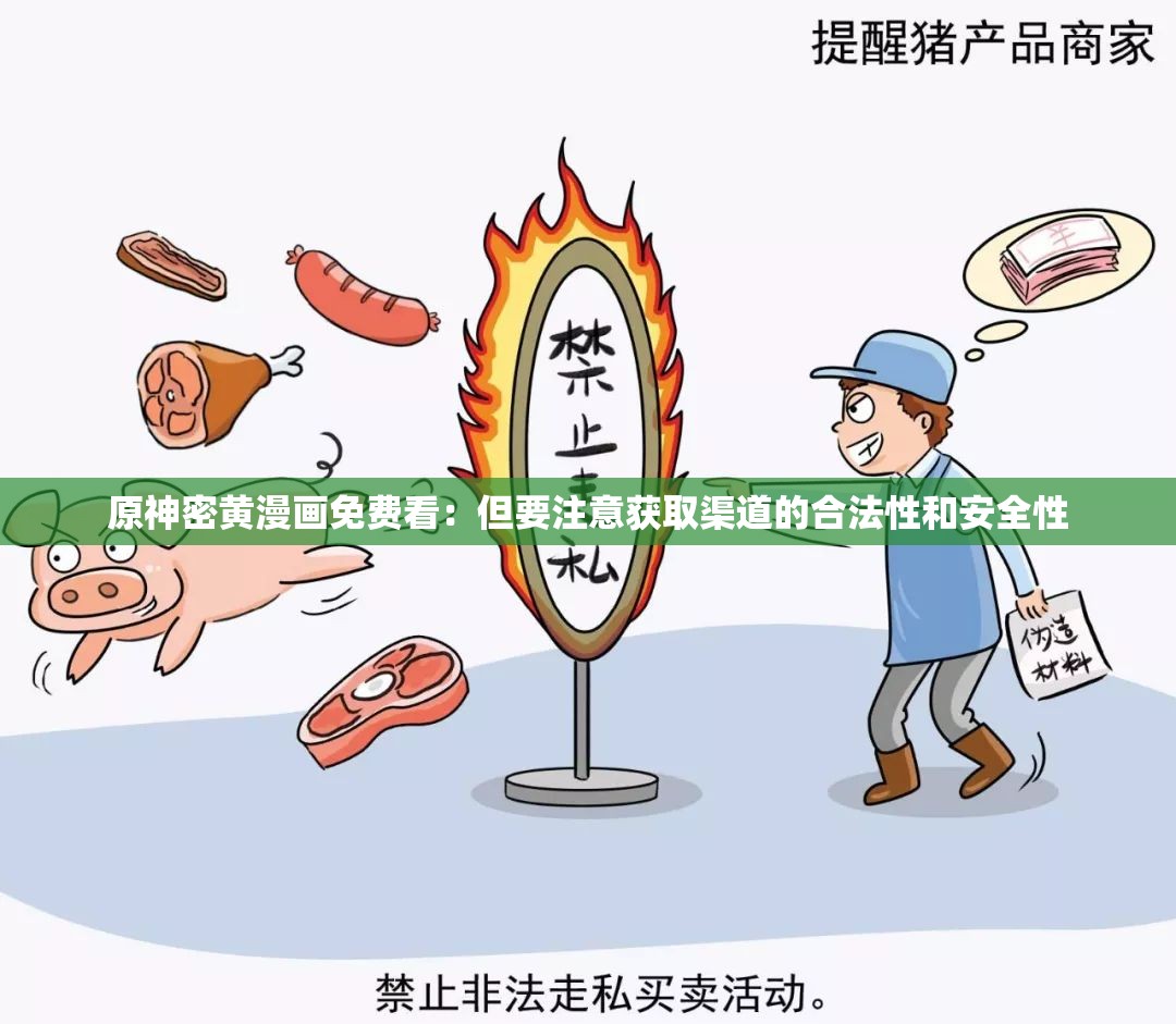 原神密黄漫画免费看：但要注意获取渠道的合法性和安全性