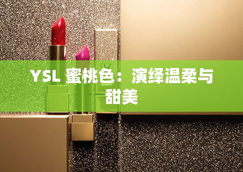 YSL 蜜桃色：演绎温柔与甜美