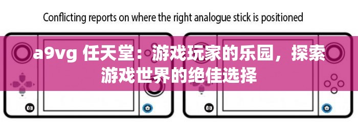 a9vg 任天堂：游戏玩家的乐园，探索游戏世界的绝佳选择