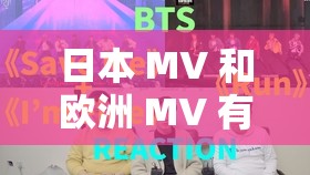 日本 MV 和欧洲 MV 有何区别？带你领略不同文化的音乐视觉盛宴