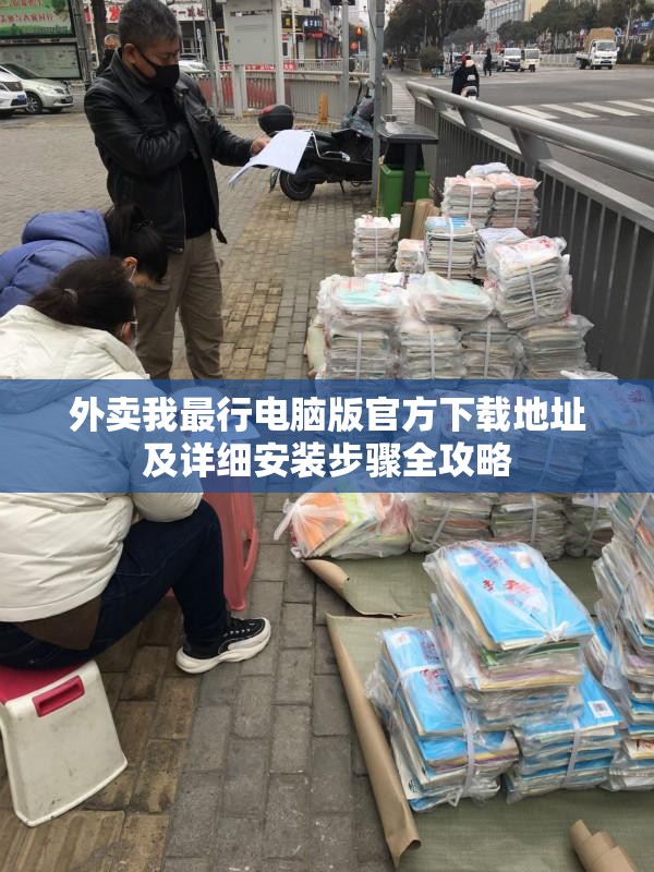 外卖我最行电脑版官方下载地址及详细安装步骤全攻略