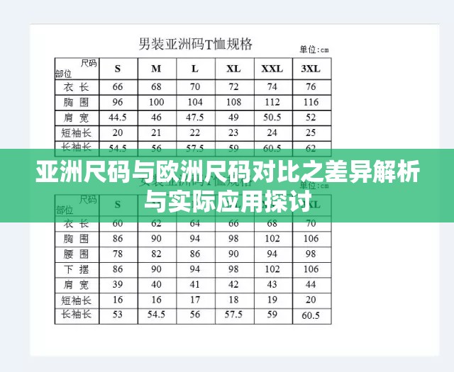 亚洲尺码与欧洲尺码对比之差异解析与实际应用探讨