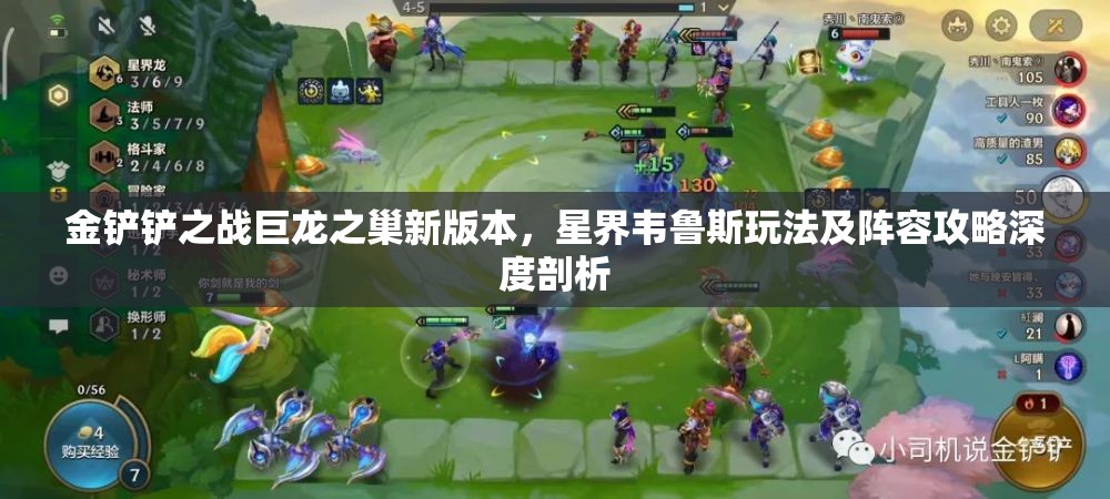 金铲铲之战巨龙之巢新版本，星界韦鲁斯玩法及阵容攻略深度剖析