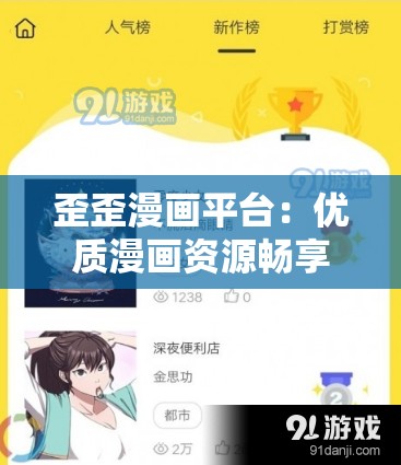歪歪漫画平台：优质漫画资源畅享平台