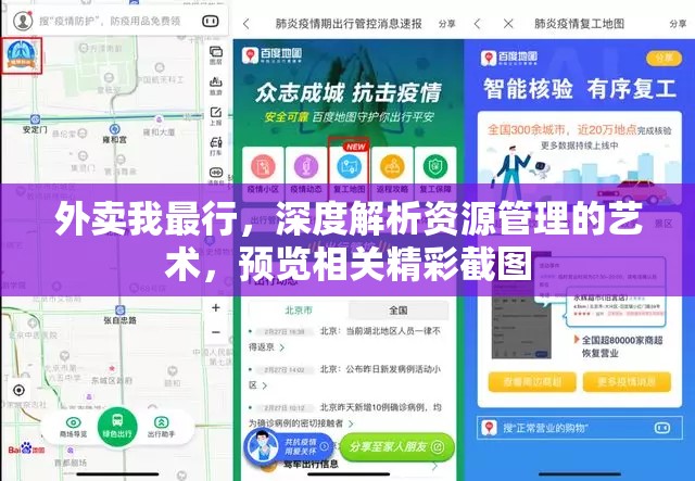 外卖我最行，深度解析资源管理的艺术，预览相关精彩截图