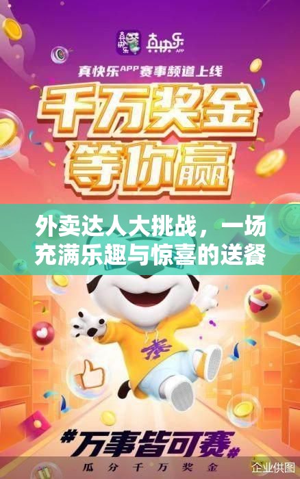 外卖达人大挑战，一场充满乐趣与惊喜的送餐冒险之旅