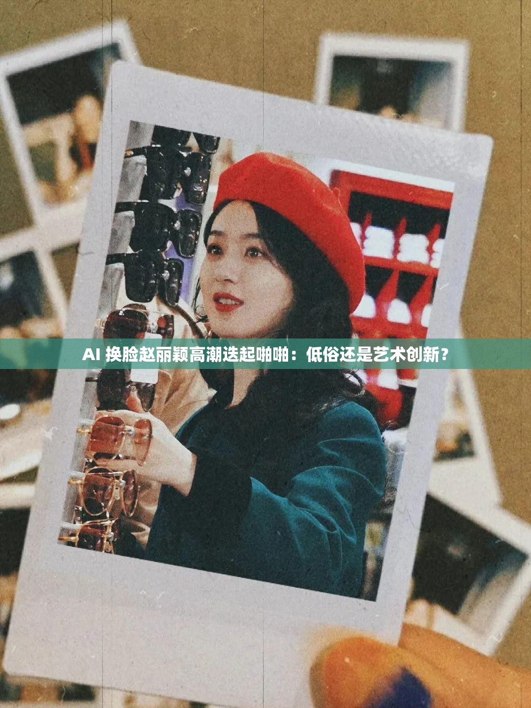 AI 换脸赵丽颖高潮迭起啪啪：低俗还是艺术创新？