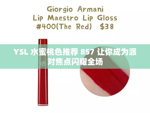 YSL 水蜜桃色推荐 857 让你成为派对焦点闪耀全场