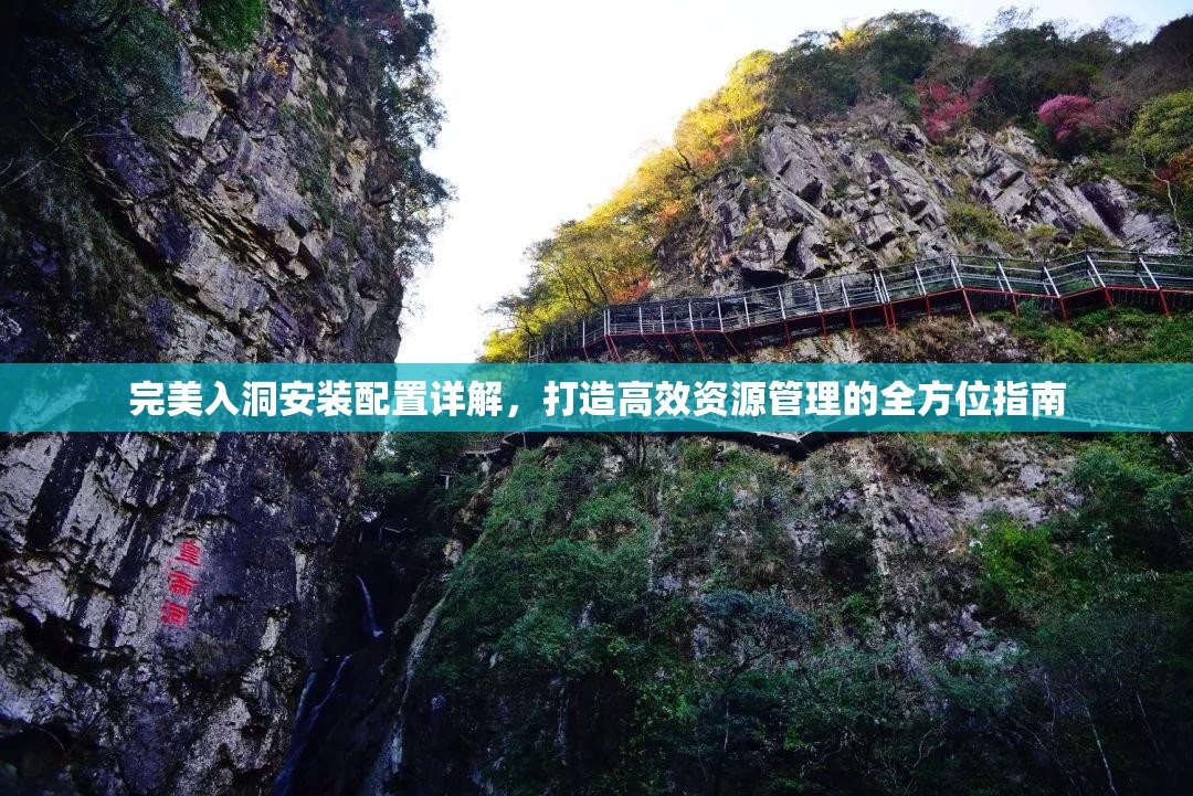 完美入洞安装配置详解，打造高效资源管理的全方位指南