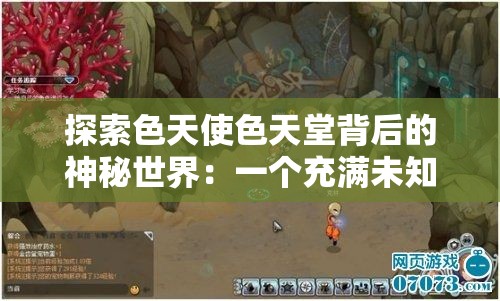 探索色天使色天堂背后的神秘世界：一个充满未知和诱惑的领域
