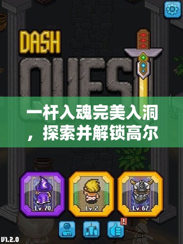 一杆入魂完美入洞，探索并解锁高尔夫运动的极致魅力与精髓