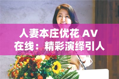 人妻本庄优花 AV 在线：精彩演绎引人入胜