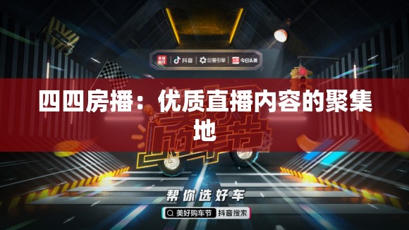 四四房播：优质直播内容的聚集地