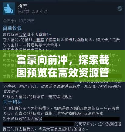 富豪向前冲，探索截图预览在高效资源管理中的创新智慧运用