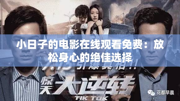 小日子的电影在线观看免费：放松身心的绝佳选择