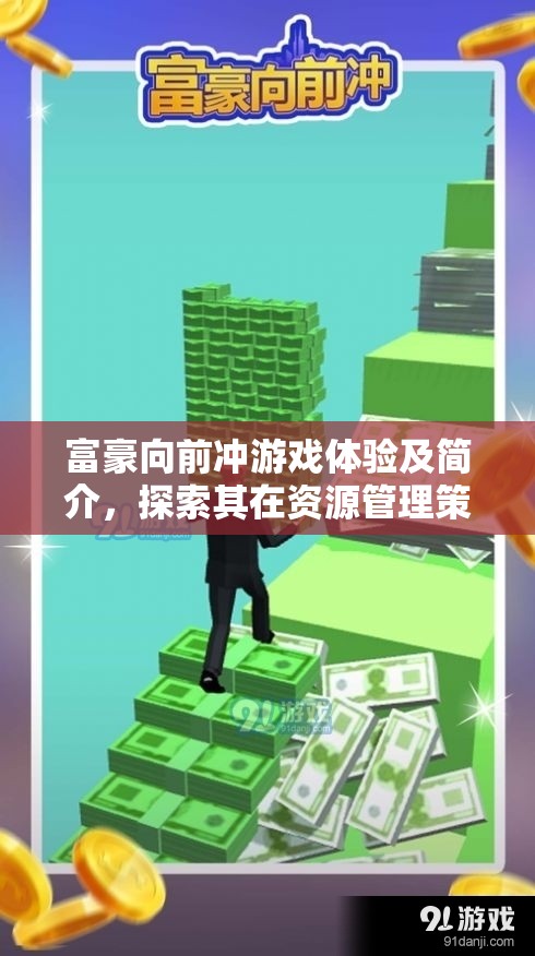 富豪向前冲游戏体验及简介，探索其在资源管理策略与乐趣中的重要性