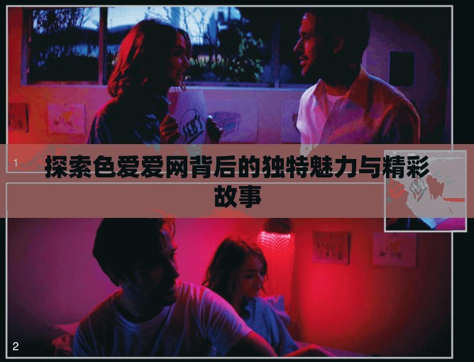 探索色爱爱网背后的独特魅力与精彩故事