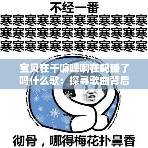 宝贝在干嘛嗯啊在吗睡了吗什么歌：探寻歌曲背后的情感思绪