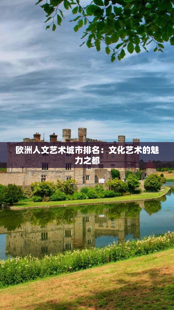 欧洲人文艺术城市排名：文化艺术的魅力之都