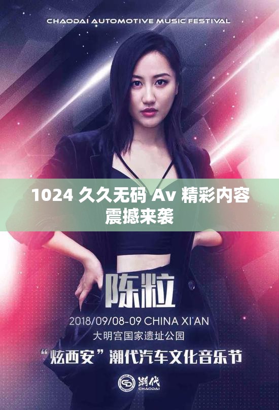 1024 久久无码 Av 精彩内容震撼来袭