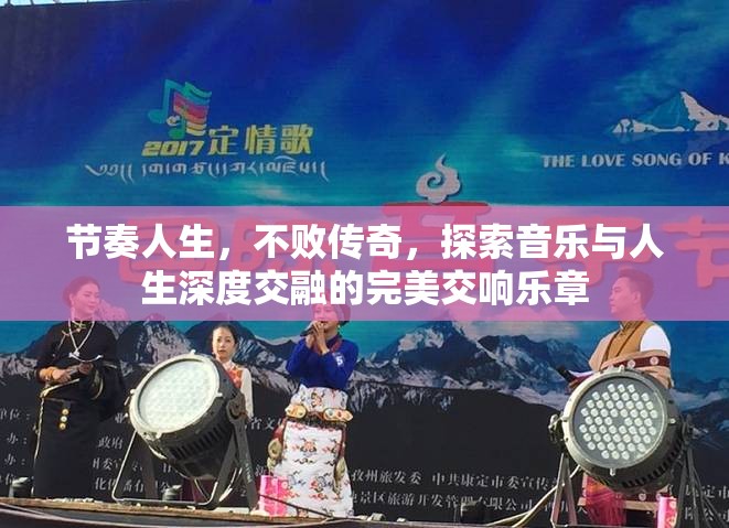 节奏人生，不败传奇，探索音乐与人生深度交融的完美交响乐章