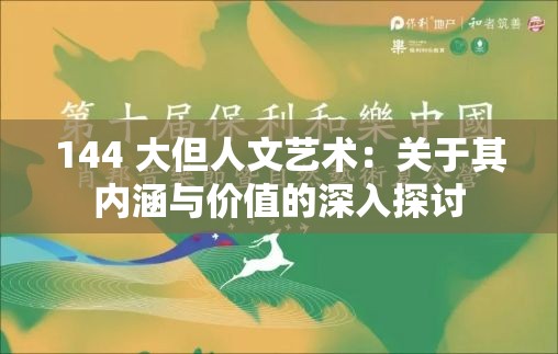 144 大但人文艺术：关于其内涵与价值的深入探讨