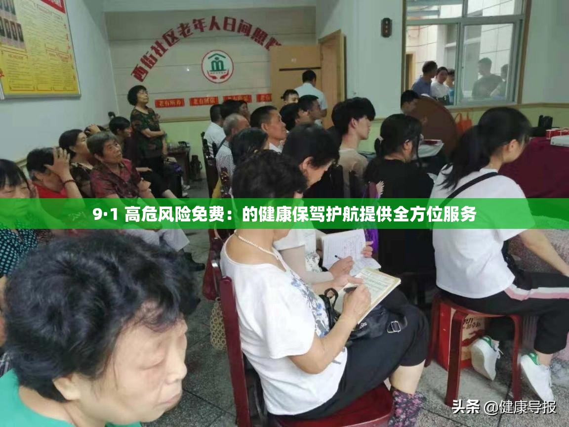 9·1 高危风险免费：的健康保驾护航提供全方位服务