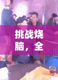 挑战烧脑，全面解析安装与配置说明，探索资源管理的高效艺术之道