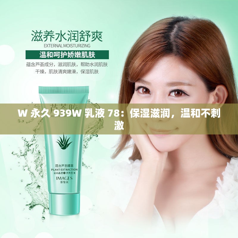 W 永久 939W 乳液 78：保湿滋润，温和不刺激
