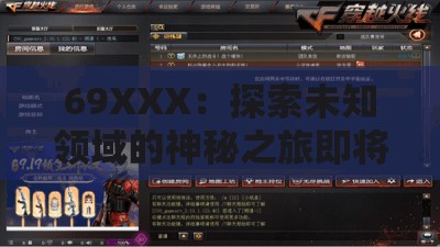 69XXX：探索未知领域的神秘之旅即将开启