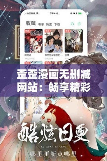 歪歪漫画无删减网站：畅享精彩漫画无需删减