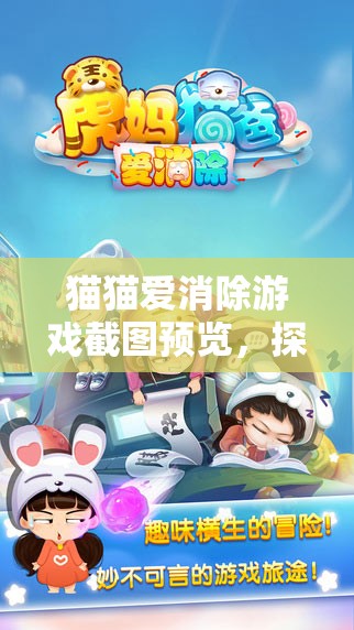 猫猫爱消除游戏截图预览，探索资源管理的艺术与魅力