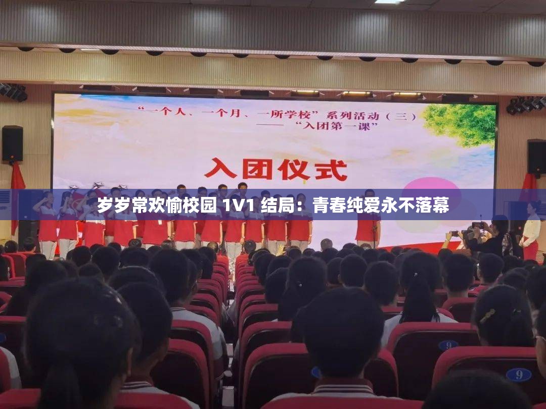 岁岁常欢愉校园 1V1 结局：青春纯爱永不落幕