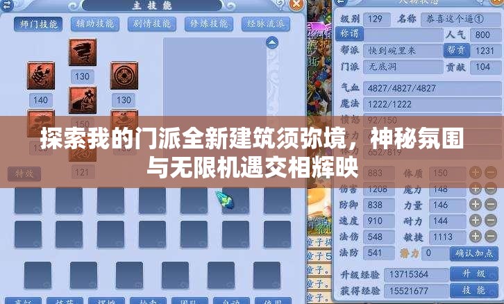 探索我的门派全新建筑须弥境，神秘氛围与无限机遇交相辉映