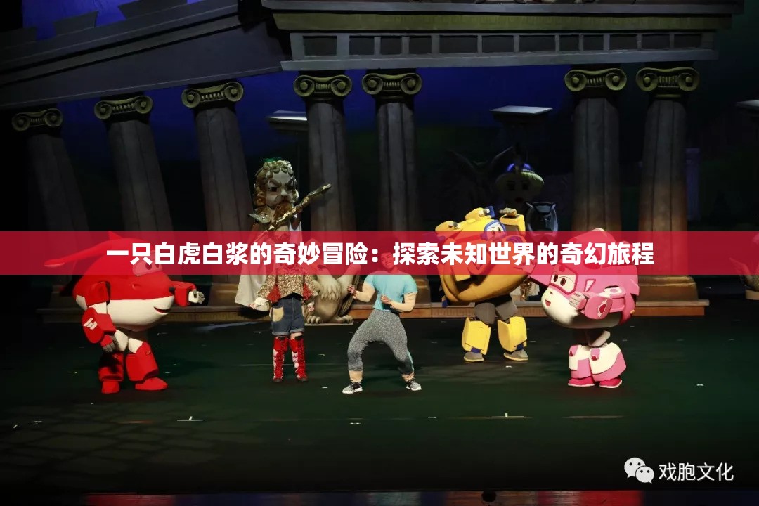 一只白虎白浆的奇妙冒险：探索未知世界的奇幻旅程