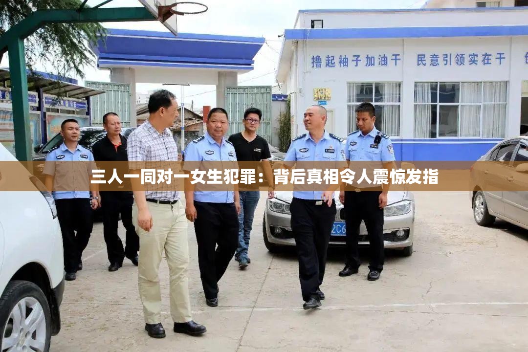 三人一同对一女生犯罪：背后真相令人震惊发指