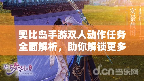 奥比岛手游双人动作任务全面解析，助你解锁更多趣味互动新体验