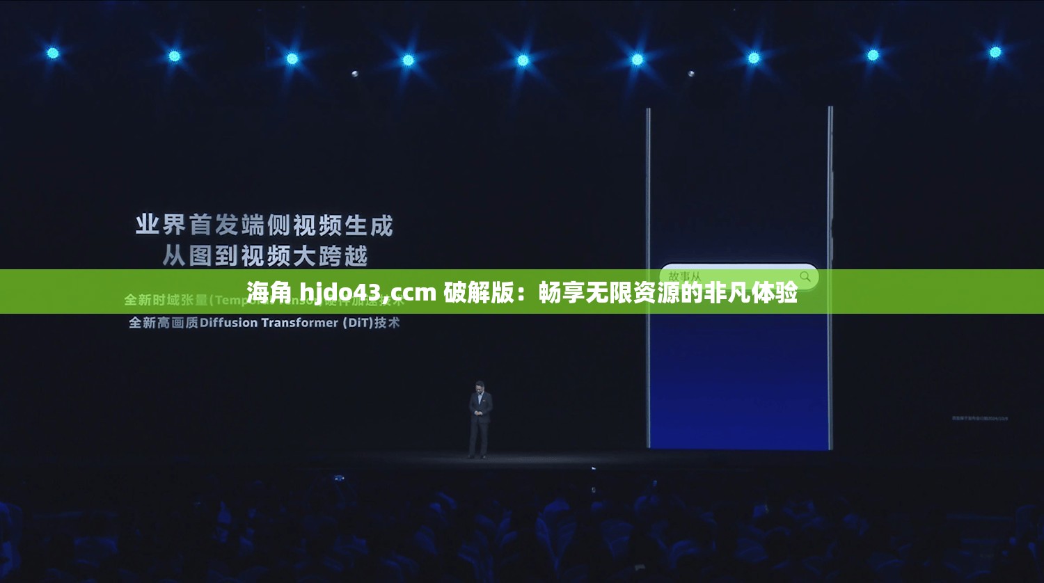 海角 hjdo43,ccm 破解版：畅享无限资源的非凡体验