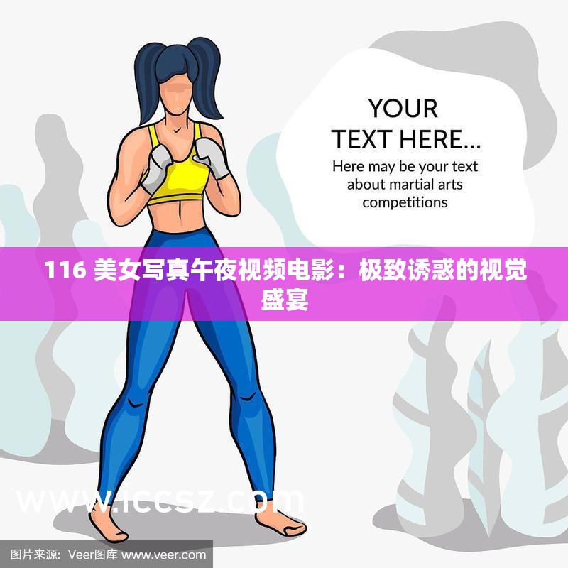116 美女写真午夜视频电影：极致诱惑的视觉盛宴