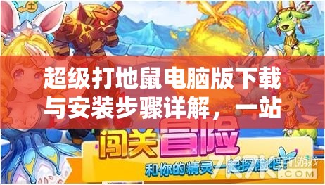 超级打地鼠电脑版下载与安装步骤详解，一站式全攻略指南