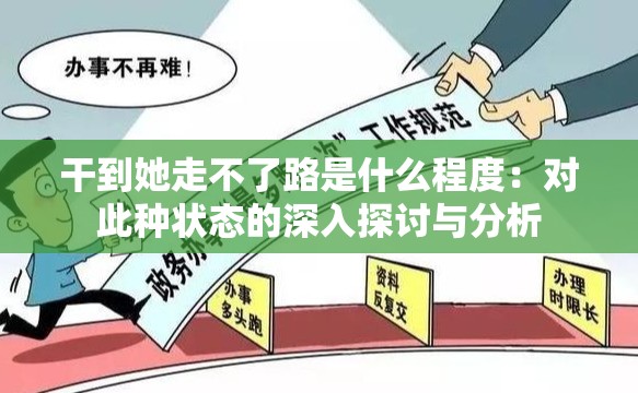 干到她走不了路是什么程度：对此种状态的深入探讨与分析