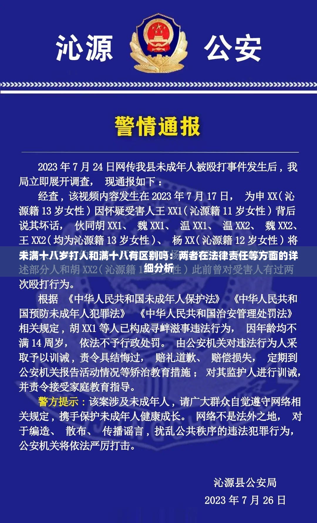 未满十八岁打人和满十八有区别吗：两者在法律责任等方面的详细分析